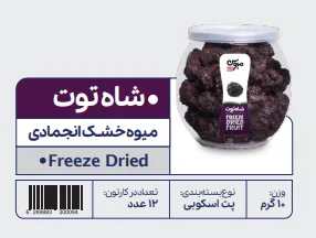 Freez Dried blackberry