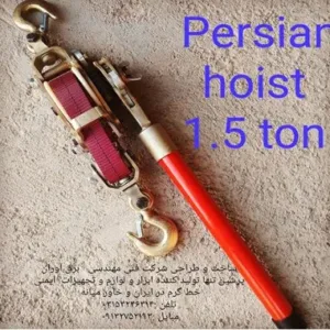Persian hoist 1.5 ton